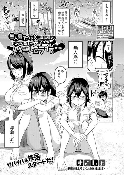 無人島で、SEXに興味津々なドスケベ陰キャ女子たちとハーレムライフ（単話） メイン画像