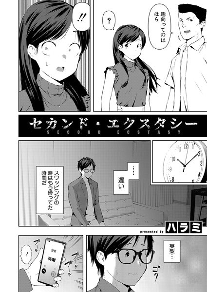 セカンド・エクスタシー(単話) メイン画像