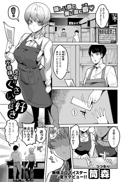 不機嫌な先輩はくさいのが好き(単話) メイン画像
