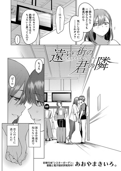 Next to you in a distant city (single story) メイン画像