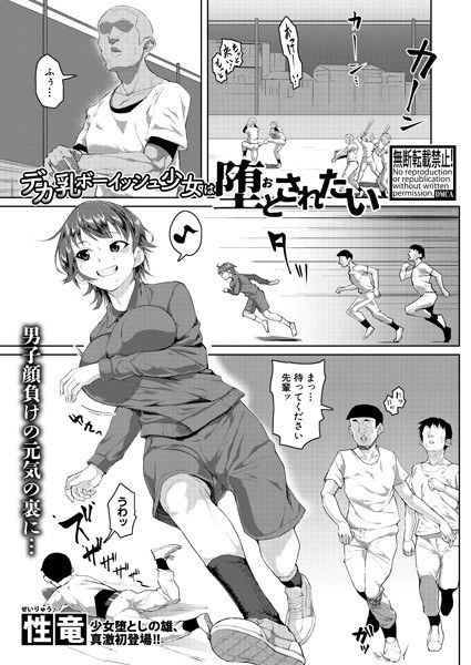 デカ乳ボーイッシュ少女は堕とされたい（単話） メイン画像