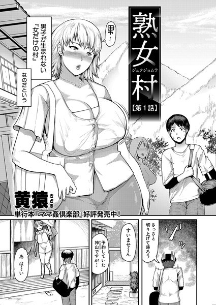 熟女村（単話） メイン画像