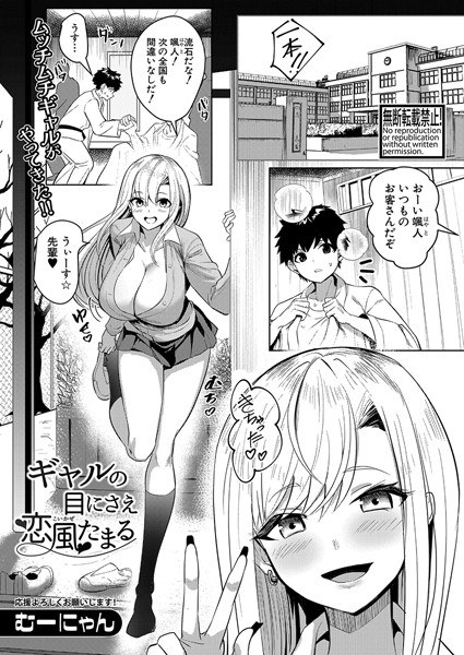 ギャルの目にさえ恋風たまる（単話） メイン画像