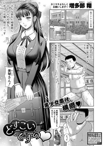 どすこいですの（単話） メイン画像