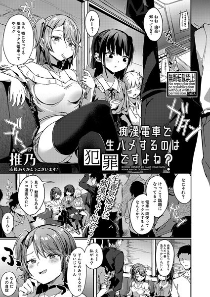 痴●電車で生ハメするのは犯罪ですよね？（単話） メイン画像