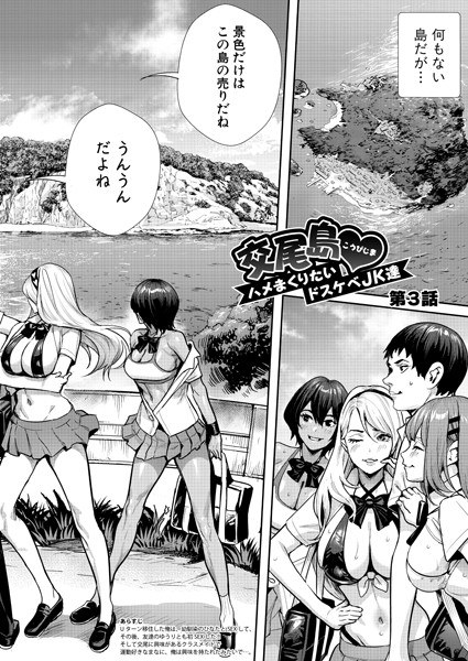 交尾島 ハメまくりたいドスケベJK達（単話） メイン画像