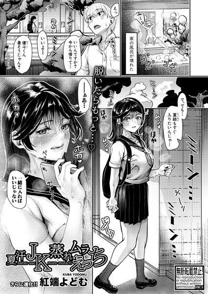 Summer sweat JK stuffy uneven sex (single story) メイン画像