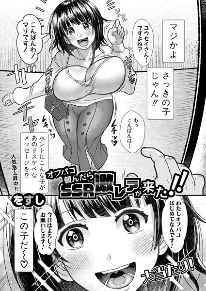 オフパコ頼んだらSSR激レアが来た!!(単話) メイン画像