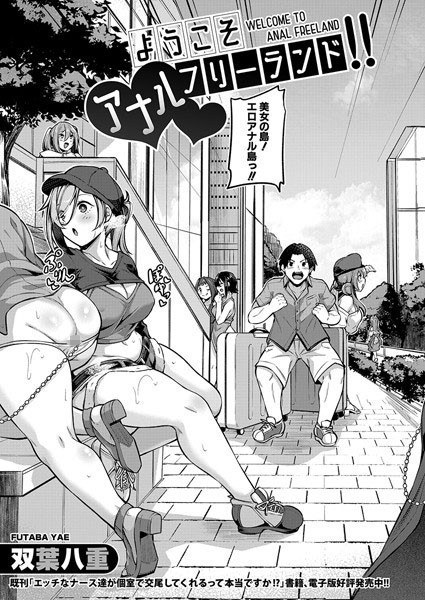 ようこそアナルフリーランド！！（単話）