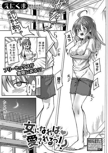 女になれば愛されるっ！？（単話） メイン画像
