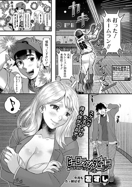 ヒーローインタビュー あなたのバットでホームラン(単話)