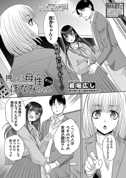 押しかけ母性ほなみちゃん（単話）