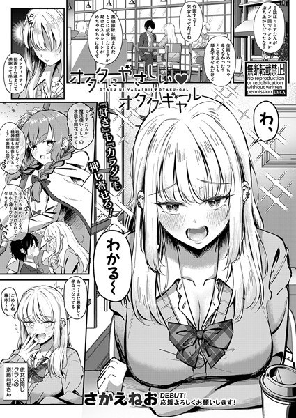 オタクにやさしいオタクギャル(単話) メイン画像