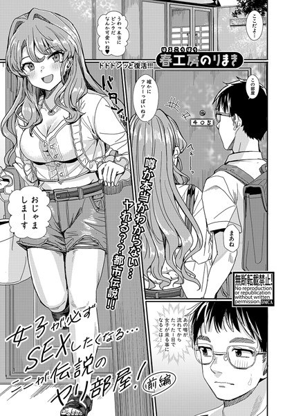 女子が必ずSEXしたくなる…ここが伝説のヤリ部屋！（単話） メイン画像
