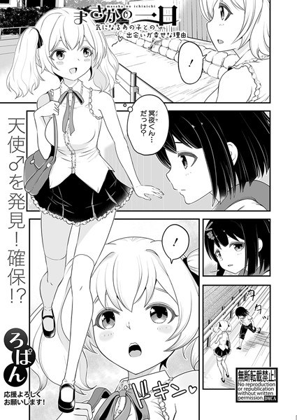 まさかの一日 気になるあの子との出会いが幸せな理由（単話） メイン画像