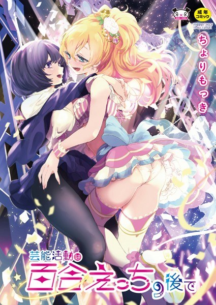 【単行本版】 芸能活動は百合えっちの後で メイン画像