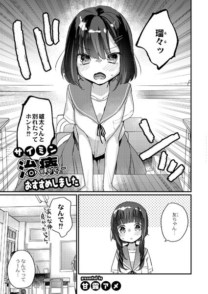 サイミン治療はじめました（単話） メイン画像