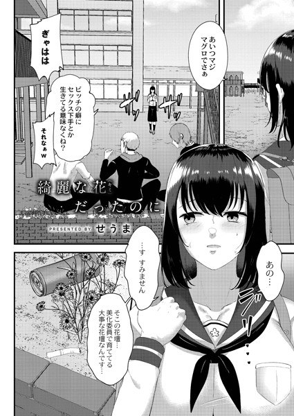 綺麗な花だったのに（単話） メイン画像