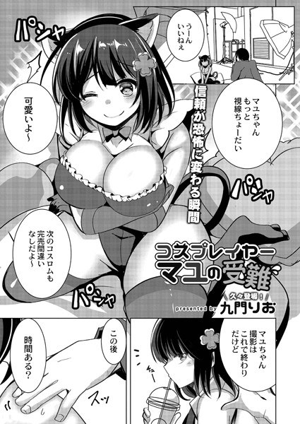 コスプレイヤーマユの受難（単話） メイン画像