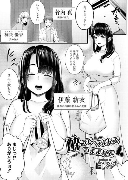 酔ってつまんで、つままれて(単話) メイン画像