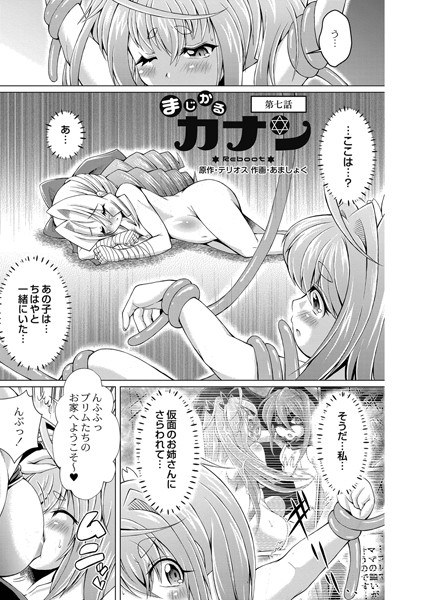 まじかるカナン Reboot（単話） メイン画像