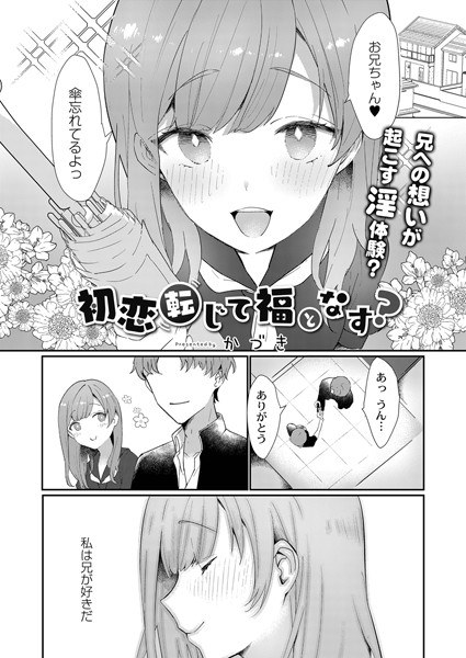 初恋転じて福となす？（単話） メイン画像