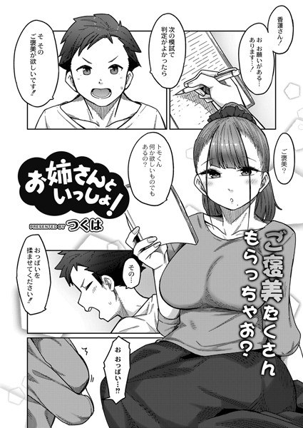 お姉さんといっしょ！（単話） メイン画像