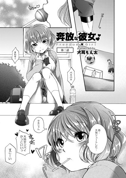 奔放な彼女（単話） メイン画像