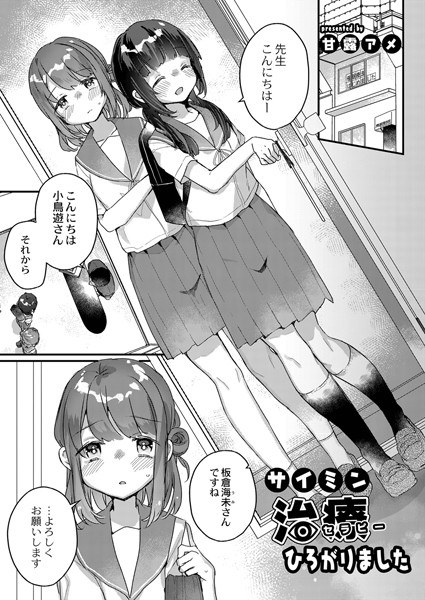 サイミン治療はじめました（単話） メイン画像