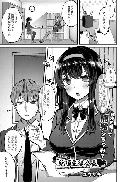 絶好調!絶頂生徒会長(単話) メイン画像