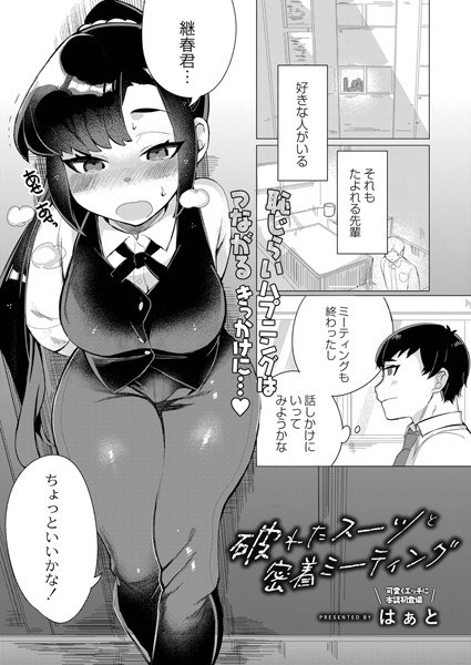 破れたスーツと密着ミーティング(単話) メイン画像