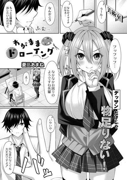 わがままドローイング(単話) メイン画像
