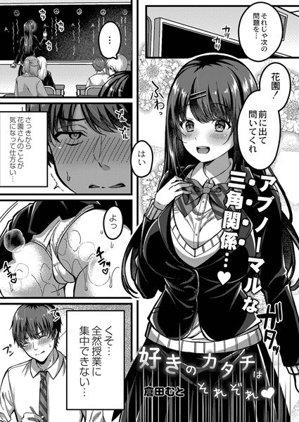 好きのカタチはそれぞれ！（単話） メイン画像