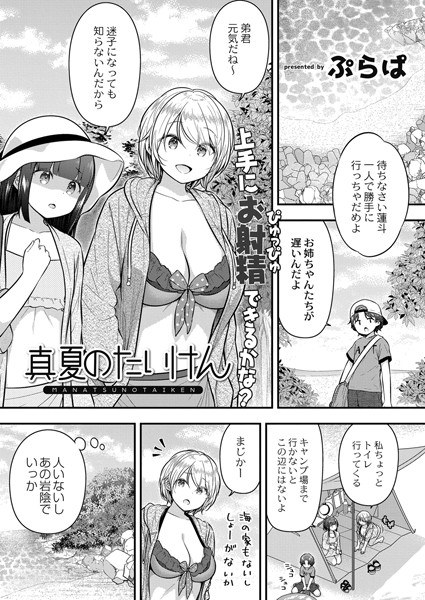 真夏のたいけん（単話） メイン画像