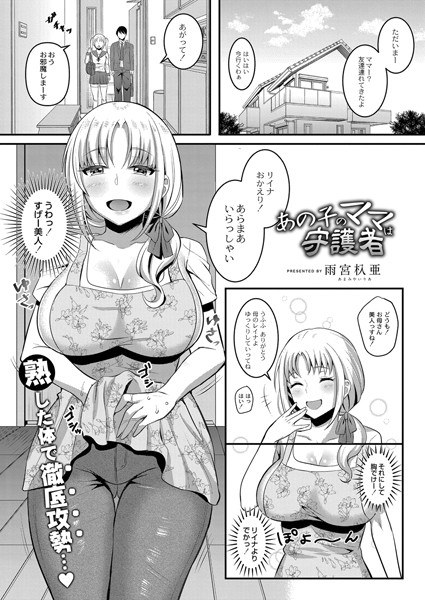 あの子のママは守護者（単話） メイン画像