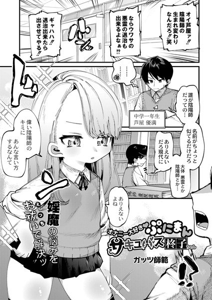 オナニー大好きぷにまんサキュバス柊子ちゃん(単話) メイン画像