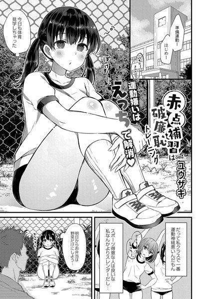 赤点補習は破廉恥トレーニング（単話） メイン画像