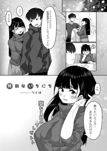 特別ないちにち（単話） メイン画像