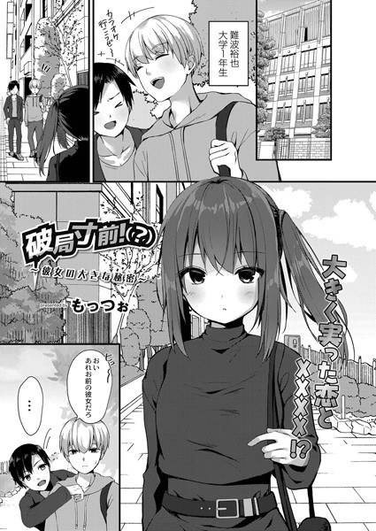 破局寸前!(?)〜彼女の大きな秘密〜(単話) メイン画像