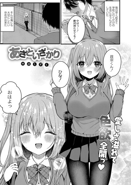 あざといざかり（単話） メイン画像
