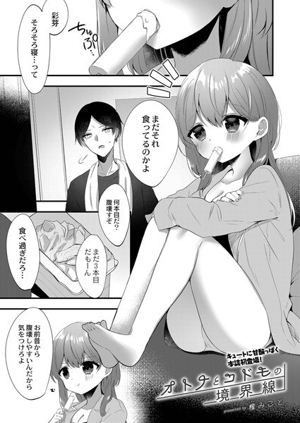 オトナとコドモの境界線（単話） メイン画像