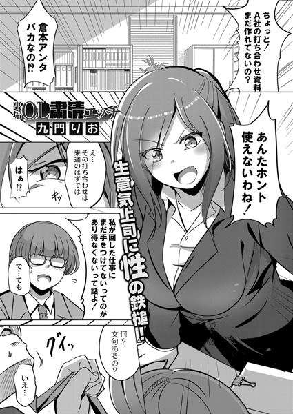 裏垢OL粛清エッチ（単話） メイン画像