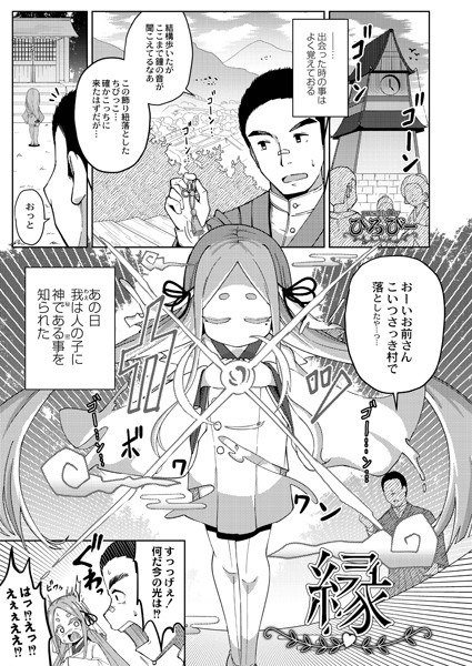 縁(単話) メイン画像