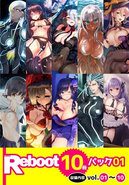 Reboot 10冊パック 01 メイン画像