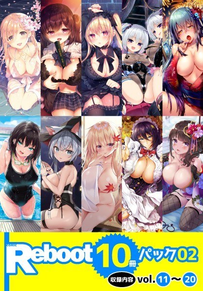 Reboot 10冊パック 02 メイン画像