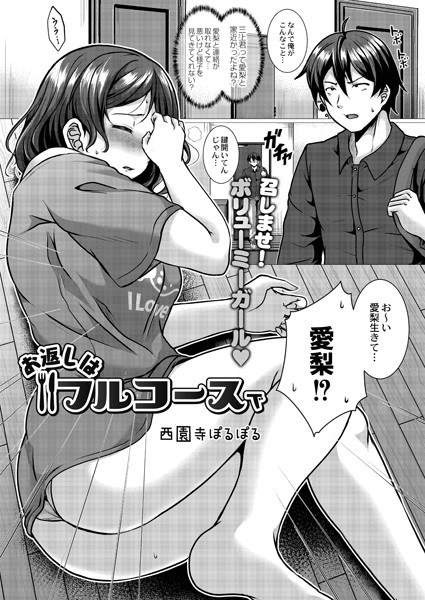 The return is a full course (single story) メイン画像