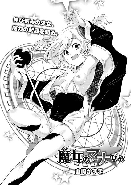 魔女のマナびや(単話) メイン画像