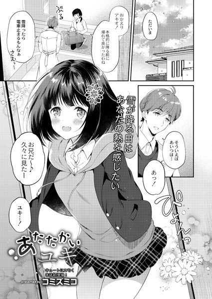 あたたかいユキ(単話) メイン画像