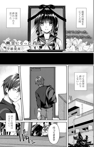 幽霊になった君と（単話） メイン画像