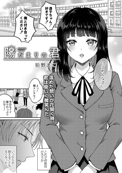 陽だまりの君(単話) メイン画像